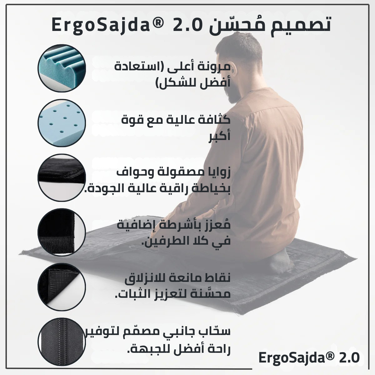 ErgoSajda® 2.0 – سجادة صلاة طبية بتصميم مريح للجسم
