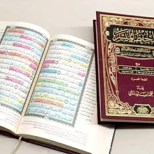 مصحف الحفظ الميسر