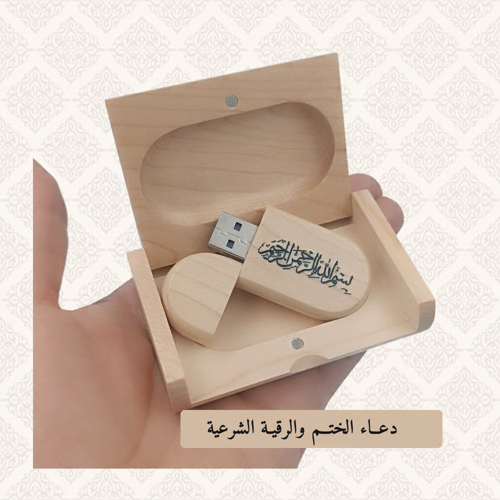 مفتاح USB للقرآن الكريم