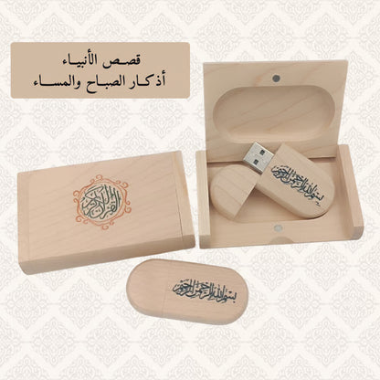 مفتاح USB للقرآن الكريم