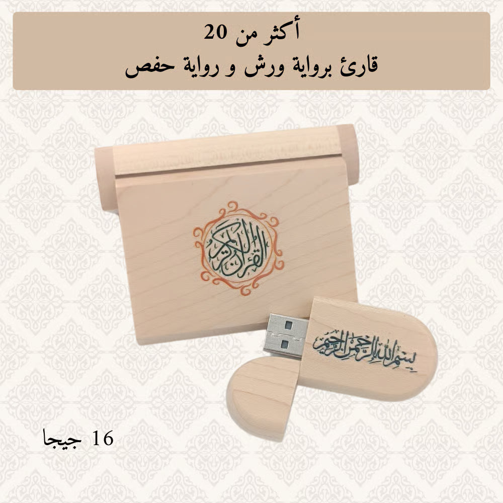 مفتاح USB للقرآن الكريم