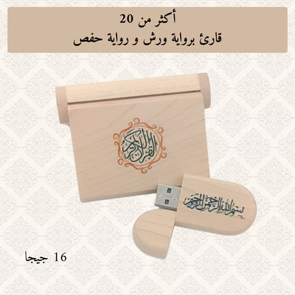 مفتاح USB للقرآن الكريم