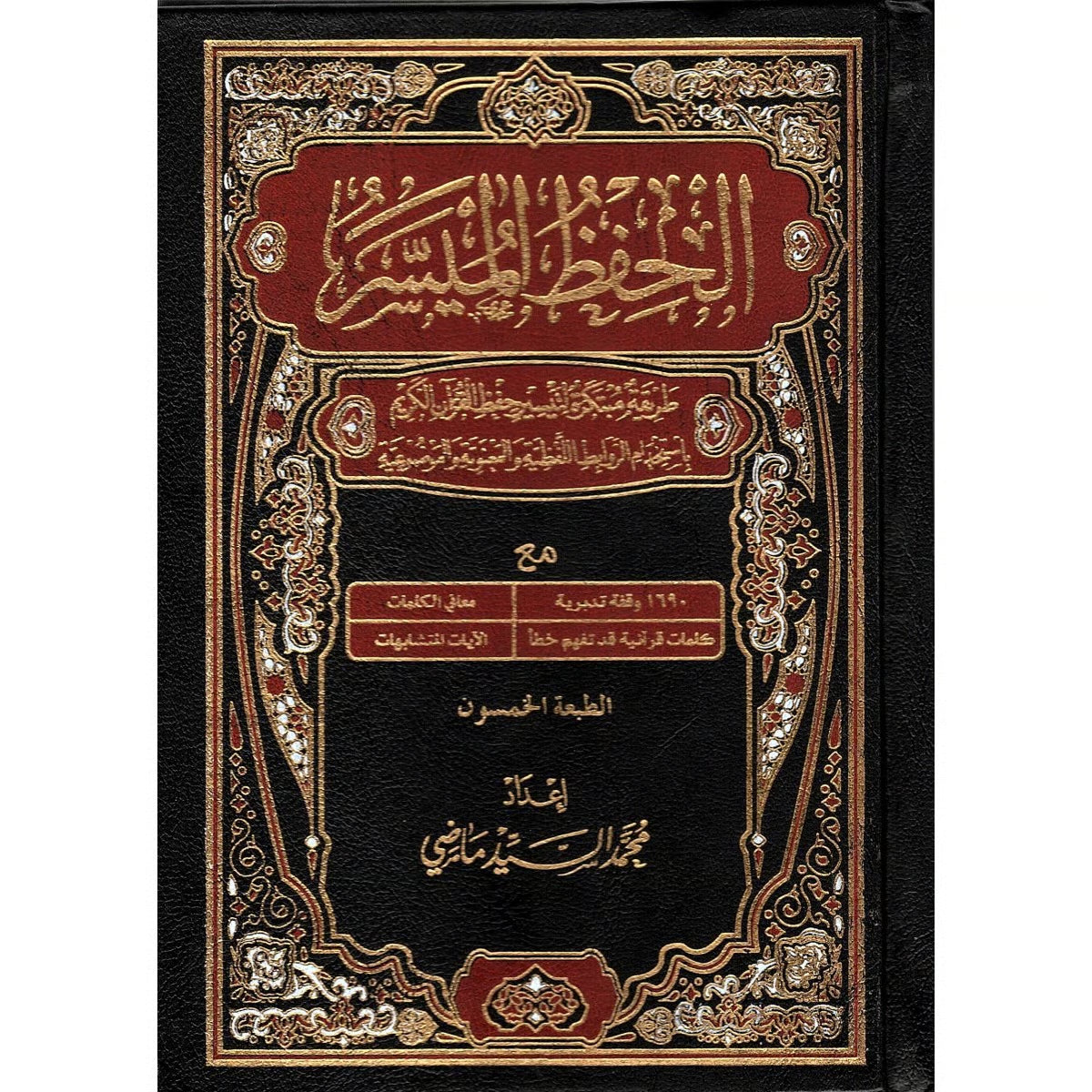 مصحف الحفظ الميسر