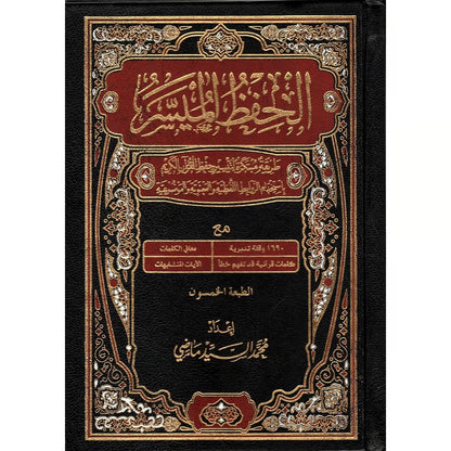 مصحف الحفظ الميسر