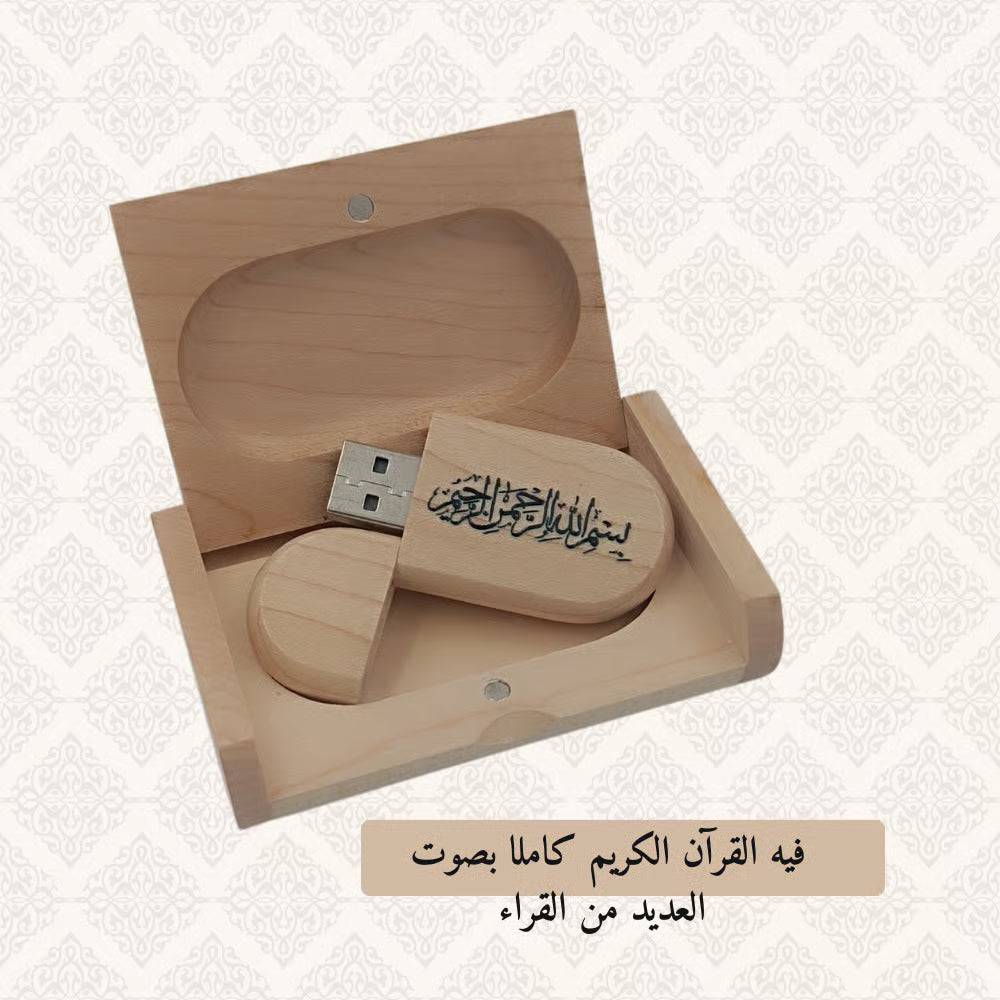مفتاح USB للقرآن الكريم